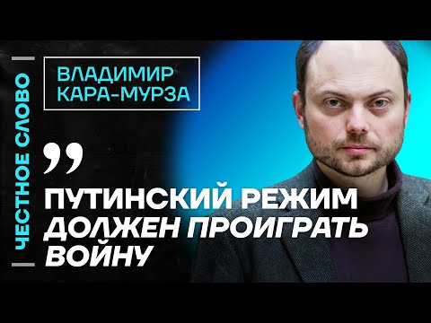 Видео: 🎙 Честное слово с Владимиром Кара-Мурзой