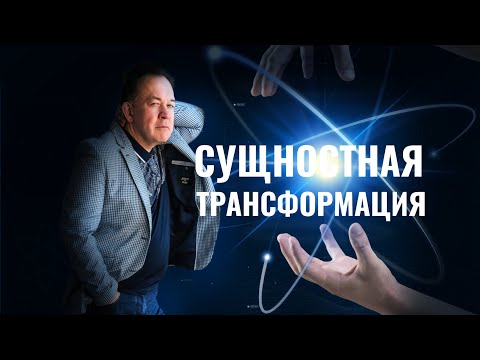 Видео: Сущностная Трансформация. запись аудиотранса Юрия Чекчурина