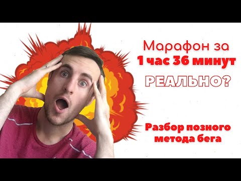 Видео: Марафон за 1 час 36 минут, РЕАЛЬНО? 🔥  Позный метод бега, не работает!🔥 Разбор Техники бега 🔥
