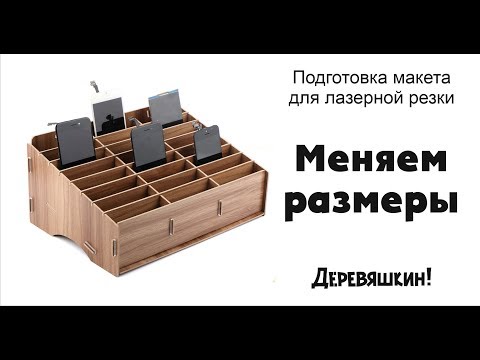 Видео: Меняем размеры и количество ячеек в коробке для телефонов. Corel Draw от Деревяшкина.