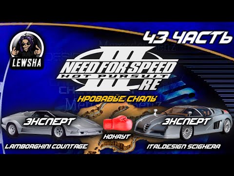 Видео: Need For Speed 3 ✇ Прохождение ✇ Italdesign Scighera ✇ Кровавые Скалы ✇ Lamborghini Countage ✇ Ч43