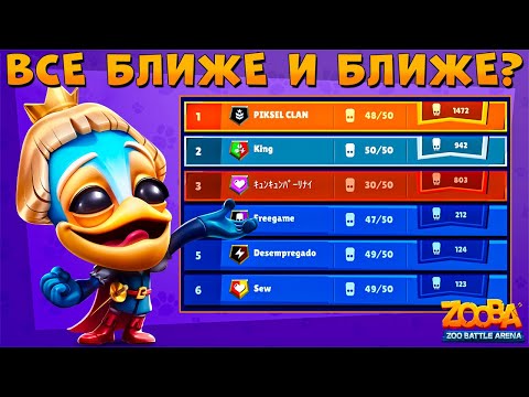 Видео: ДОННУ ПОЧИНИЛИ!!! 5 КЛАНОВАЯ КАМПАНИЯ СКОРО!!! ПРИНЦ РОМЕО В ИГРЕ ZOOBA