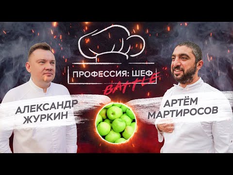 Видео: Яблочный батл. Александр Журкин против Артема Мартиросова // Профессия: шеф