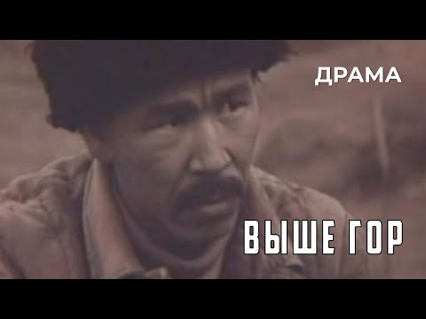 Видео: Выше гор (1988 год) драма