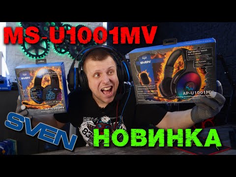 Видео: Sven AP U1001MV игровые наушники 2021