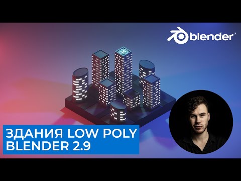 Видео: Модульные Здания (Low-Poly) в Blender 2.9 | Материалы и освещение | Уроки на русском для начинающих