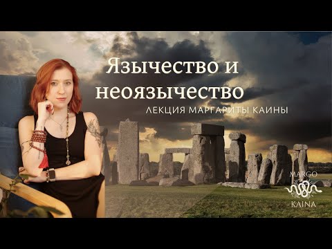 Видео: Язычество и неоязычество. Лекция Маргариты Каины