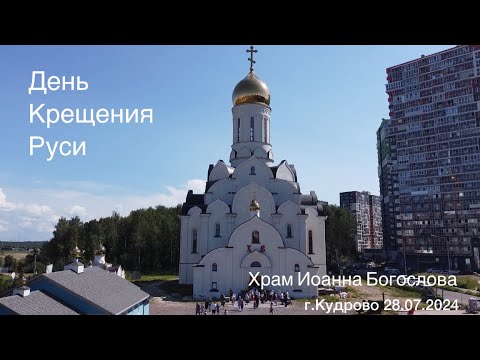Видео: 28.07.2024г.День Крещения Руси