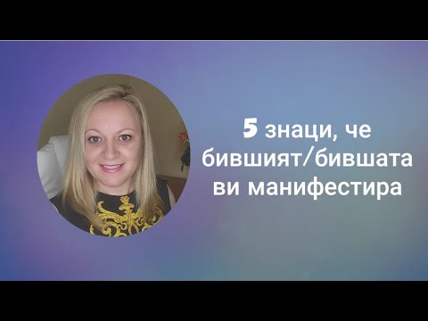 Видео: 5 знаци, че бившият/бившата ви манифестира