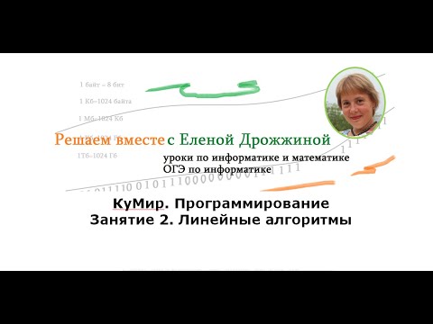Видео: Кумир.  Программирование.  Занятие 2.  Линейные алгоритмы