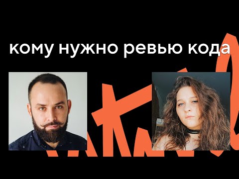 Видео: Ревью кода: зачем оно нужно веб-разработчикам и как проходит