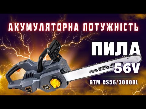 Видео: Акумуляторна ланцюгова пила GTM CS56/3000BL | Огляд та характеристики