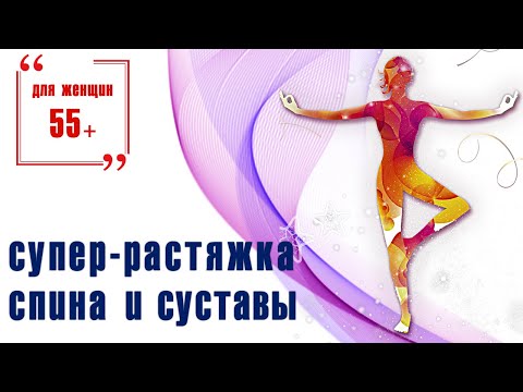 Видео: Растяжка для спины и суставов для женщин 50+ / Занимаемся  дома