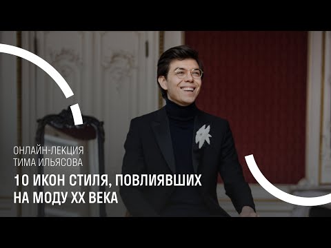 Видео: Лекция. 10 икон стиля, повлиявших на моду XX века.