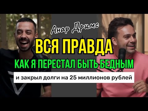 Видео: КАК ЗАКРЫТЬ ДОЛГИ И НАЧАТЬ ЖИТЬ В ИЗОБИЛИИ💸 ПОДЛИННАЯ ИСТОРИЯ АНАРА ДРИМС🪐 и секрет его успеха