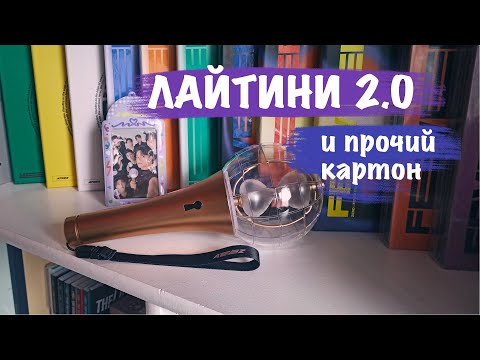Видео: Распаковка ATEEZ ⏳ ЛАЙТИНИ и прочие карты эйтиз || lightiny lightstic unboxing