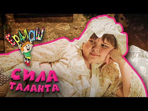 Видео: Ералаш | Сила таланта (Выпуск №360)