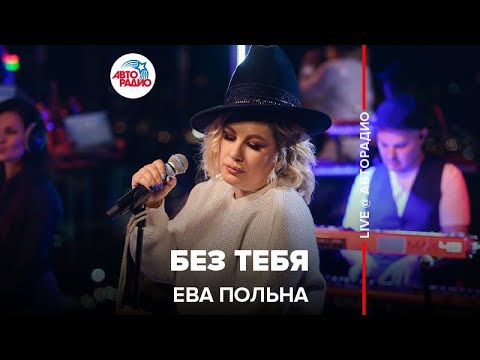 Видео: Ева Польна - Без Тебя (LIVE @ Авторадио)