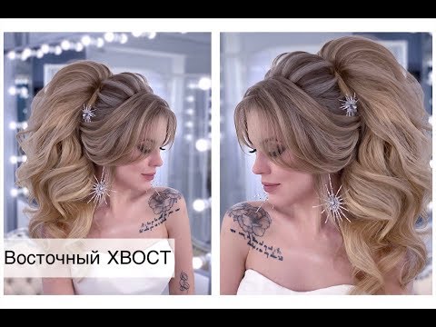 Видео: Восточный Хвост. Свадебная прическа | Анна Комарова