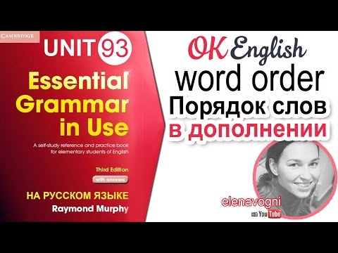 Видео: Unit 93 Порядок слов в английском предложении | OK English Elementary