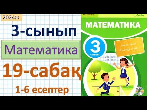 Видео: Математика 3-сынып 19-сабақ. 1-6 есептер