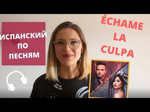 Видео: РАЗБИРАЕМ ÉCHAME LA CULPA. ИСПАНСКИЙ по песням