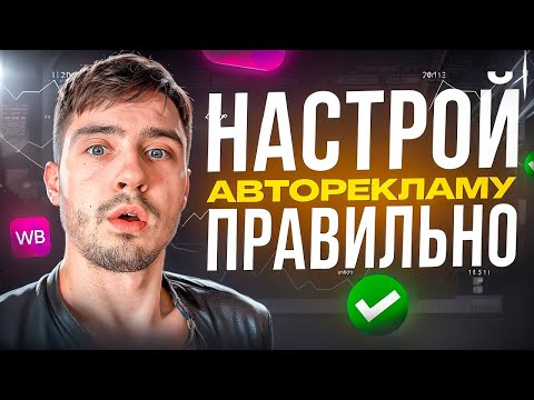 Видео: Настрой АВТОРЕКЛАМУ ПРАВИЛЬНО на Wildberries ПОЛНЫЙ УРОК по актуальной информации о РЕКЛАМЕ