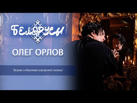 Видео: Художник и музыкант Олег Орлов о творчестве, собрании работ А.Исачёва и жизненных приоритетах