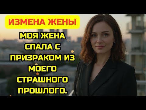 Видео: Тайные встречи в командировках оказались совсем не тем...Я узнал правду, которая разрушила мою жизнь