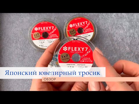 Видео: Ювелирный тросик | Ланка | Обзор японских ювелирных тросов Flexy7 | Магазин бижутерии | TanissaHobby