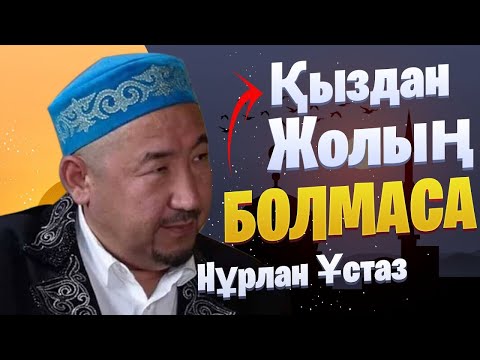 Видео: Қыздан жолын болмаса  / НУРЛАН УСТАЗ  / Уағыз