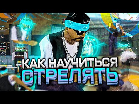 Видео: КАК НАУЧИТЬСЯ СТРЕЛЯТЬ в МОБИЛЬНОМ САМПЕ? ГАЙД по СТРЕЛЬБЕ ( online rp )