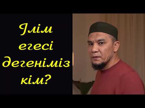 Видео: Ілім егесі дегеніміз кім? - Дарын Мубаров