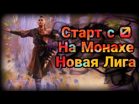 Видео: Монах на новой лиге Первый Эдикт. Свежая Экономика. Path of Exile 2