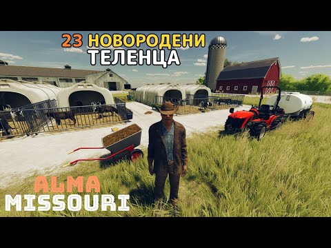 Видео: ГРИЖА ЗА МАЛКИТЕ | Alma, Missouri | Farming Simulator 22 - EP16