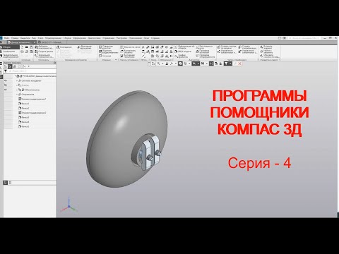Видео: Программы помощники Компас 3Д "Нанесение водяного знака"