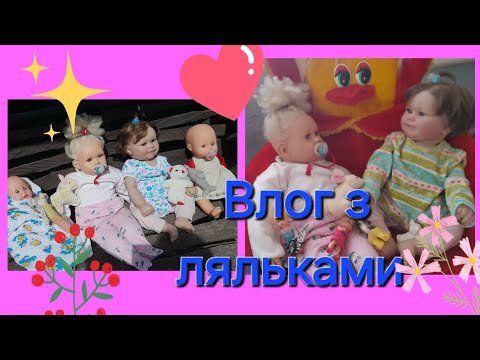 Видео: Влог з ляльками😊четверо діток на одну маму😧прогулянка🪻 наш день у бабусі🌺🌼