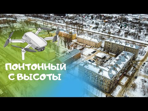 Видео: Поселок Понтонный с высоты