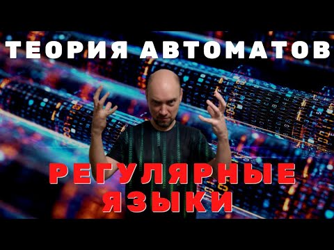Видео: Что такое регулярные языки? Душкин объяснит