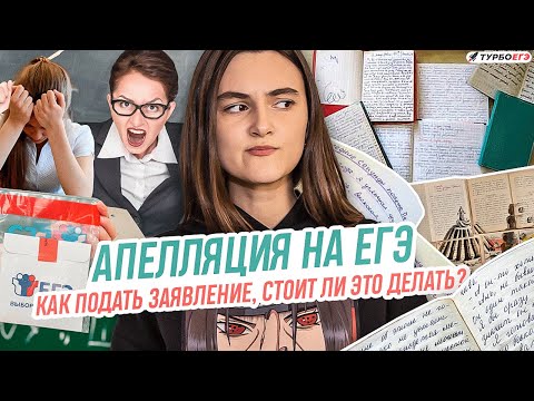 Видео: АПЕЛЛЯЦИЯ НА ЕГЭ: Как подать заявление, стоит ли это делать?