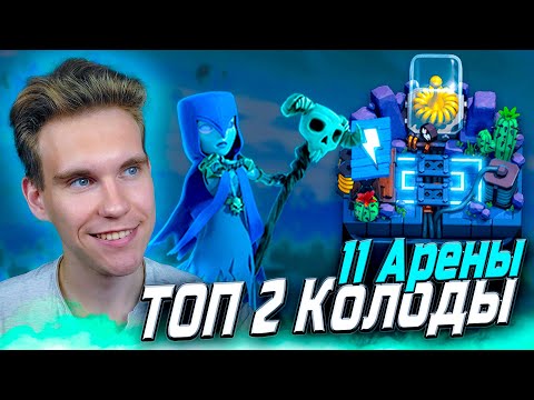 Видео: ТОП Колода для 11 Арены с Ведьмой 2025 в Клеш Рояль | Clash Royale