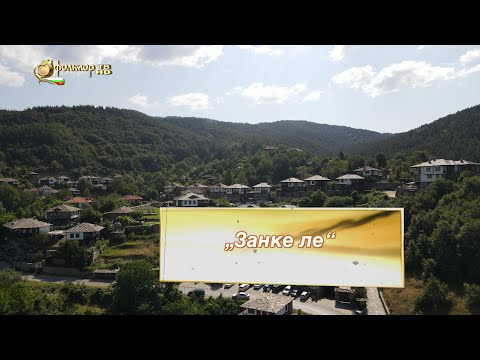 Видео: Разказваме за песента – Занке ле