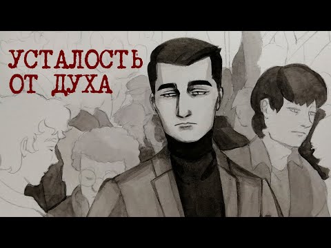 Видео: Я перегорела к Духу моей общаги | Утомительный финал сезона [разговорный]