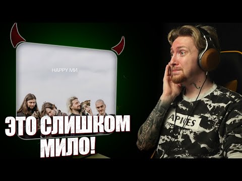 Видео: НЮБЕРГ слушает Нервы - Happy Ми