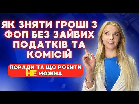 Видео: Як НЕ можна знімати гроші з ФОП? 🙋‍♀️ Як не потрапити під Фінмоніторинг