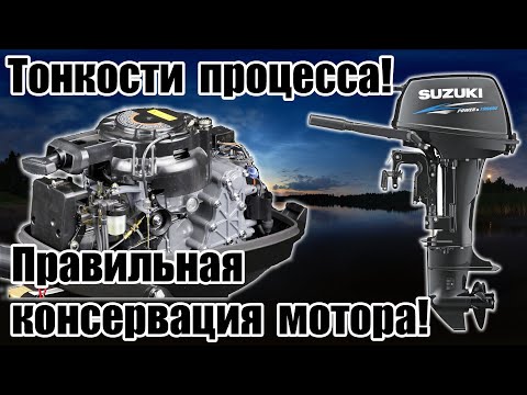 Видео: Лодочный мотор SUZUKI DT9.9 (15)AS. Правильная консервация лодочного мотора на зимнее хранение.