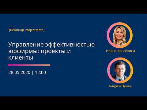 Видео: [Вебинар] Управление прибыльностью юрфирмы. Клиенты и проекты
