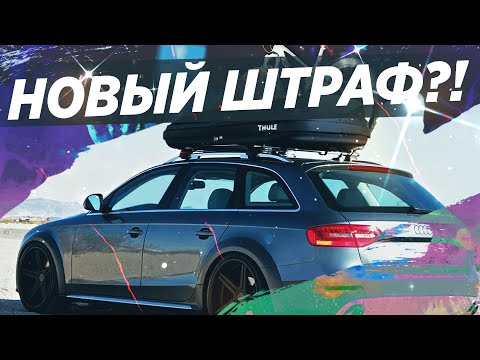 Видео: НОВЫЙ ШТРАФ ЗА БАГАЖНИК! РАЗБИРАЕМСЯ КТО ПРАВ?!