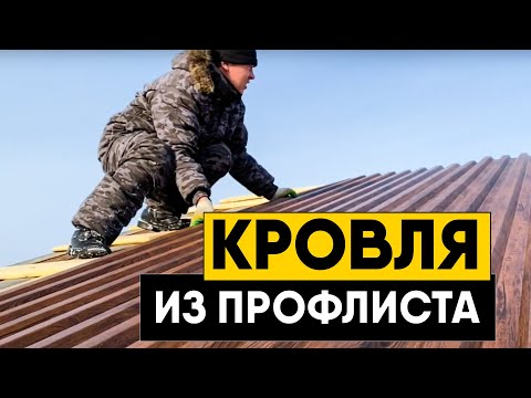 Видео: Монтаж кровли из профнастила. Снегозадержатели, торцевые планки, планки конька