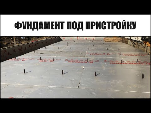 Видео: Фундамент под пристройку к дому